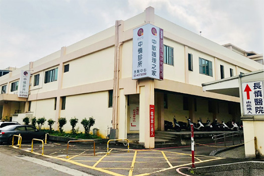 中慎診所外觀